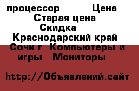 HP-tablet, Windows 10, процессор Intel › Цена ­ 10 000 › Старая цена ­ 13 000 › Скидка ­ 30 - Краснодарский край, Сочи г. Компьютеры и игры » Мониторы   